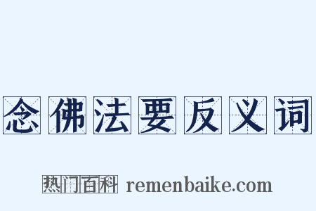 念佛法要反义词是什么意思的图片